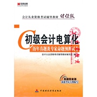 宏章出版.会计从业资格考试辅导教材财经版：初级会计电算化历年真题及专家命题预测试卷