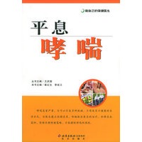 平息哮喘——做自己的保健医生