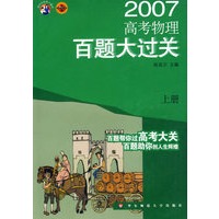 高考物理百题大过关(上)