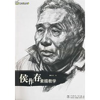 侯作存素描教学