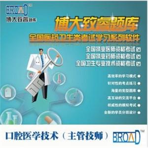 口腔医学技术（主管技师）/博大致睿TM /题库版BFZ