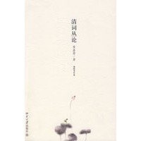 迦陵著作集—清词丛论