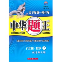 中华题王——八年级数学（上）配北师大版