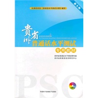 贵州省普通话水平测试专用教材（含盘）新大纲