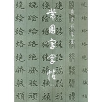 常用字字帖(2)