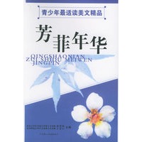 芳菲年华——青少年最适读美文精品