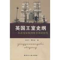 英国王室史纲——从诺曼征服到维多利亚时代