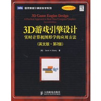 3D游戏引擎设计：实时计算机图形学的应用方法(英文版·第2版)