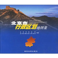 北京市行政区划地图集