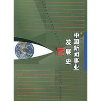 中国新闻事业发展史——新闻与传播学系列教材（新世纪版）