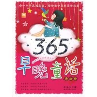 伴随孩子快乐成长的早晚童话.香甜卷