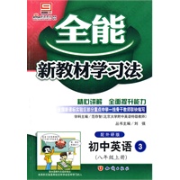 初中英语3(八年级上册)配外研版 全能新教材学习法
