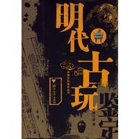 明代古玩——中国古玩鉴定丛书