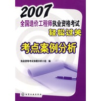 2007全国造价工程师执业资格考试轻松过关：考点案例分析