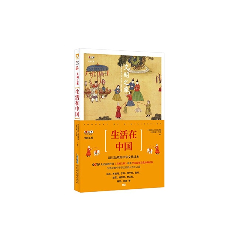 【文明之旅:生活在中国 中央电视台中文国际频