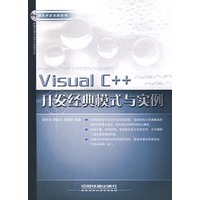 Visual C++开发经典模式与实例（附光盘）