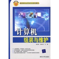 计算机组装与维护（高等学校应用型特色规划教材）