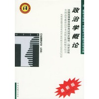 政治学概论/全国高等教育自学考试同步辅导/同步训练