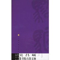 清吴昌硕篆书临石鼓文轴——书法视界丛帖