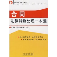 法律纠纷处理一本通-合同法律纠纷处理一本通