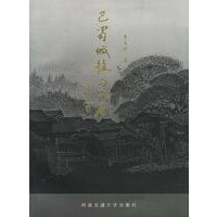 巴蜀城镇与民居