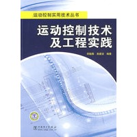 运动控制实用技术丛书 运动控制技术及工程实践