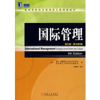 国际管理（英文版·原书第5版）