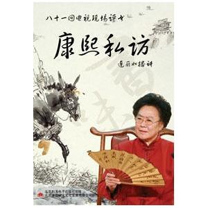 家佳听书馆系列 康熙私访 连丽如 81回电视现场评书 7DVD
