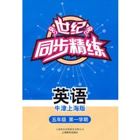 世纪同步精练：英语（牛津上海版）（五年级第一学期）（含磁带一盒）