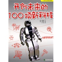 开创未来的100项新科技