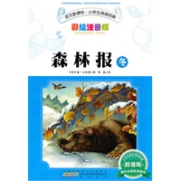 语文新课标·小学生阅读经典·森林报·冬