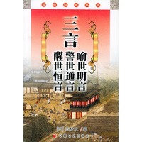 三言=喻世明言 警世通言 醒世恒言