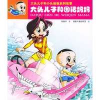 大头儿子和围裙妈妈——大头儿子和小头爸爸系列故事（注音版）