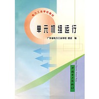 单元机组运行