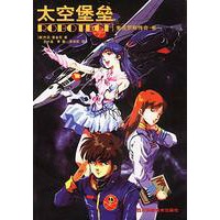 太空堡垒（全三册）