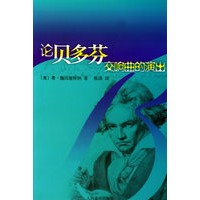 论贝多芬交响曲的演出