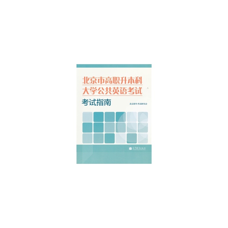【北京市高职升本科大学公共英语考试考试指南