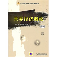世界经济概论（第二版）