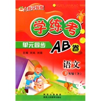语文3年级下（人教实验版）：学练考单元同步AB卷（2010年12月印刷）