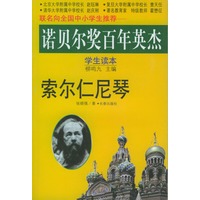 诺贝尔奖百年英杰：索尔仁尼琴