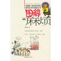 图解“麻烦”——经济管理业品：图文漫画版