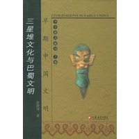 三星堆文化与巴蜀文明——早期中国文明