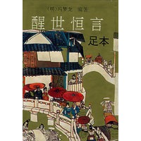 醒世恒言（精）