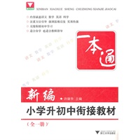 新编小学升初中衔接教材（全一册）