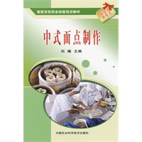 中式面点制作