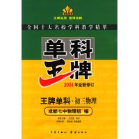 单科王牌－－初三物理（2004年全新修订）