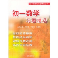 初一数学习题精选/初中数理化习题精选丛书