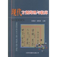 现代方剂药理与临床
