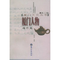厦门人物海外篇——厦门文化丛书；第1辑