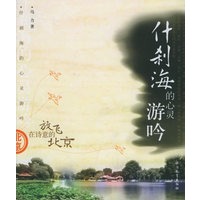 什刹海的心灵游吟——放飞在诗意的北京